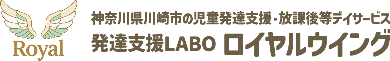 児童発達支援・放課後等デイサービス
 発達支援LABOロイヤルウイング